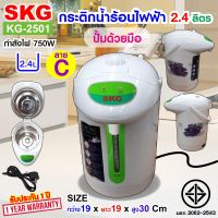 SKG กระติกน้ำร้อน 2.4  ลิตร 750w รุ่น KG-2501