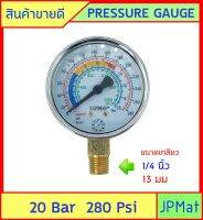 เพรสเชอร์ เกจ Pressure Gauge เกจวัดความดัน Brand Sumo Range 0-20 Bar หรือ 280 Psi หน้ากว้าง 63มม (2.5 นิ้ว) ออกล่าง เกลียว 1/4 นิ้ว (2 หุน) BSPT