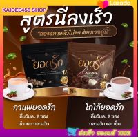 ? ☕️ ️พร้อมส่ง!! เซ็ทคู่ลงไว โกโก้ยอดรัก &amp;️กาแฟยอดรัก&amp; ไฟเบอร์ชามะนาว ส่งฟรีไม่ต้องใช้โค้ด {พร้อมส่ง #ของแท้โรงงาน %}  1 ห่อ 30 ซอง คุ้ม!!! Kaidee456 SHOPPING