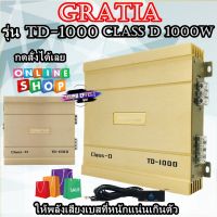 เพาเวอร์แอมป์ขับซับ  CLASS D 1000w GRATIA รุ่น TD-1000 ให้เสียงเบสหนัก ขุมพลังเกินตัว ท้าให้สัมผัส