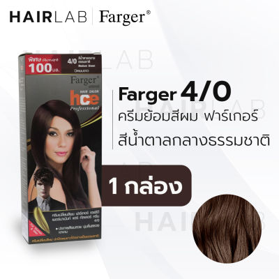 พร้อมส่ง Farger HCE hair color cream ฟาร์เกอร์ ครีมเปลี่ยนสีผม 4/0 สีน้ำตาลกลางธรรมชาติ สีย้อมผม ปิดผมขาว ปิดผมหงอก