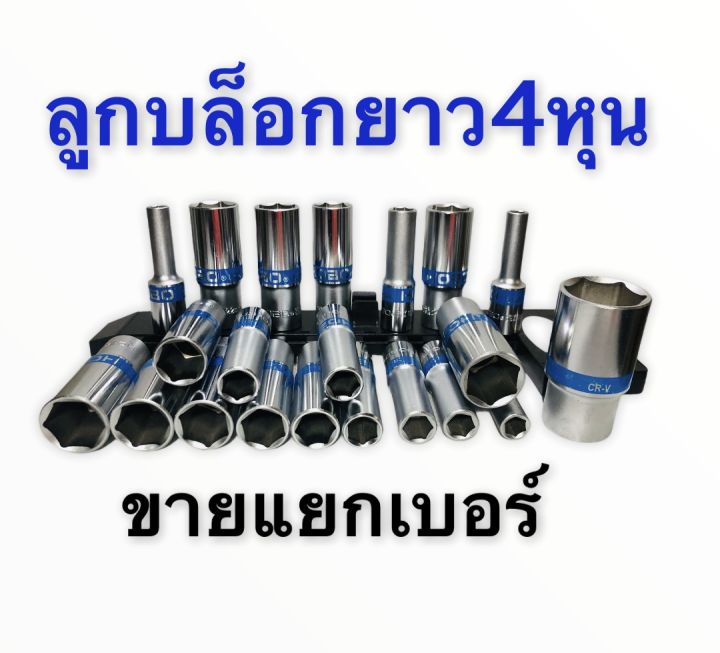 จัดส่งฟรีทั่วประเทศ-ชุดลูกบล็อกยาว-ลูกบล็อก-บล็อกยาว-4หุน-รุ่น-6เหลี่ยม-ยาว80mm-ขาย-แยก-เบอร์-ชุดบล็อก-ลูกบล็อกยาว-ชุดประแจไฟฟ้า-1-2-4หุน-ลูกบล็อคลมยาว