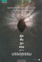 ลัด สั้น ถูก ตรง สู่การบรรลุธรรม