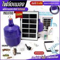 โคมไฟ ล่อแมลง โซล่าเซลล์ PAE0700 หลอดไฟแบล็คไลท์ 700W ปรับได้ 3 ระดับ พร้อมรีโมท กันน้ำ ไฟLED แสงสีม่วง BLACKLIGHT 800W 550W พลังงานแสงอาทิตย์ เลือกรุ่น