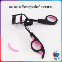 AIK ที่ดัดขนตา ให้ขนตาโค้งงอน ที่ดัดขนตามืออาชีพ แบบเป็นธรรมชาติ Eyelash curler ดัดขนตา มืออาชีพ ทีดัดขนตา หนีบขนตา แบบสะดวกพกพา ขนตางอน