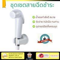 สายฉีดชำระ ชุดสายฉีดชำระ  สายฉีดชำระครบชุด-ขาว 9357  NAPA  9357 น้ำแรง กำลังดี ดีไซน์จับถนัดมือ ทนทาน วัสดุเกรดพรีเมียม ไม่เป็นสนิม ติดตั้งเองได้ง่าย Rising Spray Sets จัดส่งฟรีทั่วประเทศ