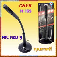 ถูกสุด! Mic OKER M - 169 ไมค์โครโฟน คอมพิวเตอร์ ตั้งโต๊ะ Microphone ไมค์ คอม M-169 คุณภาพเกรด A ยอดขายดีอันดับหนึ่ง