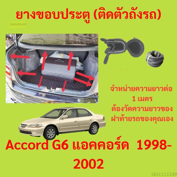 ราคาต่อเมตร ยางฝาท้าย  Accord G6 แอคคอร์ด&nbsp; 1998-2002 ยางประตูหลัง แบบมีปีก