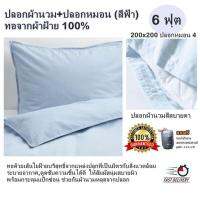 ปลอกผ้านวม+ปลอกหมอน (สีฟ้า) ทอจากผ้าฝ้าย 100% มี 5ฟุต, 6ฟุต ปลอกผ้านวมสีสบายตา ทอด้วยเส้นใยฝ้ายบริสุทธิ์จากแหล่งปลูกที่เป็นมิตรกับสิ่งแวดล้อม ระบายอากาศ,ดูดซับความชื้นได้ดี ให้สัมผัสนุ่มสบายผิว พร้อมกระดุมแป๊กซ่อน ช่วยกันผ้านวมหลุดจากปลอก (แถมฟรีกระเป๋า)