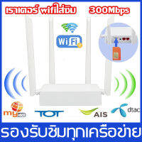 ?อินเทอร์เน็ตเร็วกว่าจรวด?เร้าเตอร์ใสซิม Wi-Fi 300Mbps 4G LTE sim card Wireless router wifi 4g ทุกเครือข่าย รองรับการใช้งาน Wifiกล่องไวไฟซิม เล้าเตอรใส่ซิม เราเตอร์ wifiใสซิม เลาเตอร์wifiใสซิม ไวไฟบ้านไร้สาย ไวไฟแบบใส่ซิม กล่องwifiใส่ซิม）