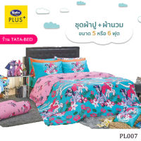 Satin Plus ชุดผ้าปูที่นอน พร้อมผ้านวม90X100นิ้ว มี6ชิ้น ( ลายPL007 )