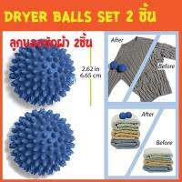 Dryer Balls ลูกบอลซักผ้า ผ้าไม่พันกัน นุ่มและแห้งไว 1 แพ็ค มี 2 ชิ้น ของแท้ ใช้ได้กับ เครื่องซักผ้า ฝาหน้า ฝาบน ซักผ้าสะอาด PVC Washing Balls