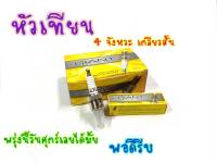 หัวเทียน คอสโม่, TUXEDO, RC100, คิตตัน, เบล100, ALFA, SWING, RX-K