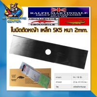 ใบมีดตัดหญ้า ทรงสี่เหลี่ยม บังตอ หนา 2mm ความยาวมี 14นิ้ว , 16นิ้ว ตราจระเข้ (CHILLINGTON CROCODILE) (MADE IN  COLOMBIA)