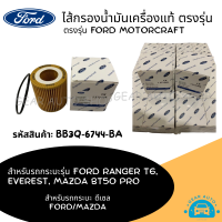 ไส้กรองน้ำมันเครื่อง กรองน้ำมันเครื่อง FORD RANGER T6 2.2/3.2, Ford Everest 2.2/3.2, MAZDA BT50 PRO ปี12-19 และ EVEREST ปี12-19 รหัสสินค้า BB3Q-6744-BA