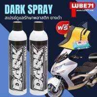 ฟรี แถมผ้า+ทิชชู่เปียก ... LUBE71 DARK SPRAY สเปรย์ดูแลรักษาพลาสติก แก้ปัญหาพลาสติกเป็นฝ้าขาว 600 มล. 2 กระป๋อง