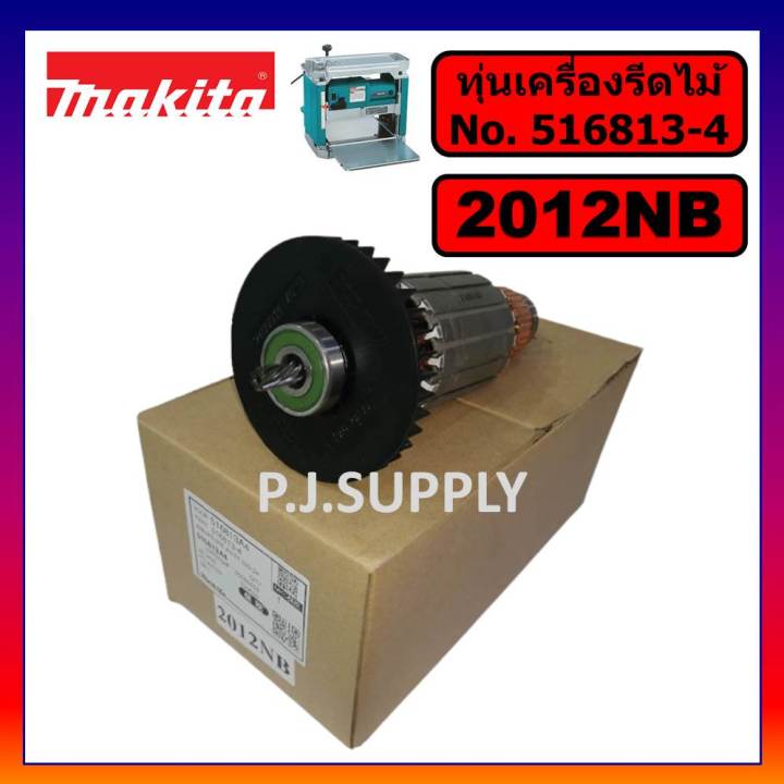 ของแท้-100-ทุ่นเครื่องรีดไม้-12-2012nb-makita-ทุ่นแท่นไสไม้-12-นิ้ว-2012nb-มากีต้า-ทุ่นแท้-2012nb-มากีต้า-ทุ่น-2012nb