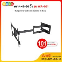 BDEE ขาแขวนทีวี ขนาด 42-80 นิ้ว รุ่น WA-501 (สีดำ) (ติดผนัง, ปรับยืด-หด-ส่ายได้, ปรับก้มได้) ส่งฟรี! มีสินค้าพร้อมส่งทันที