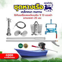 ชุดหางเรือ G200,G300 ครบชุด ใส่กับเครื่องยนต์แกนเพลา19,25มิล ต่อกับเครื่องยนต์เบนซิน 5.5-7.5แรง และ 9-13แรง สินค้ามีพร้อมส่ง