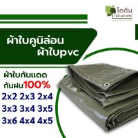 Hot Sale! ผ้าใบคูนิล่อน ผ้าใบ pvc ขี้ม้า เคลือบกันเชื้อรา ผ้าใบคลุมรถบรรทุก ผ้าใบคลุมหลังรถ ผ้าเต็นท์คูนิล่อน ผ้าเต็นท์pvc สุดคุ้ม ผ้าใบเต้นท์