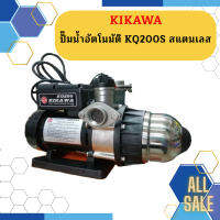 Kikawa ปั๊มน้ำอัตโนมัติ KQ200S สแตนเลส