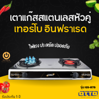 ส่งฟรี!! OTTO เตาแก๊สสแตนเลสหัวคู่ เทอร์โบ + อินฟราเรด รุ่น GS-875 ประหยัดไฟ ไฟแรง ทำความสะอาดง่าย ไม่เป็นสนิม เตาแก๊ส2หัว เตาแก๊ส เตาแก๊สotto