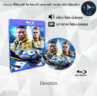 Bluray FullHD 1080p หนังฝรั่ง เรื่อง Devotion : 1 แผ่น (เสียงไทย+เสียงอังกฤษ+ซับไทย) ** ไม่สามารถเล่นได้กับเครื่องเล่น DVD **