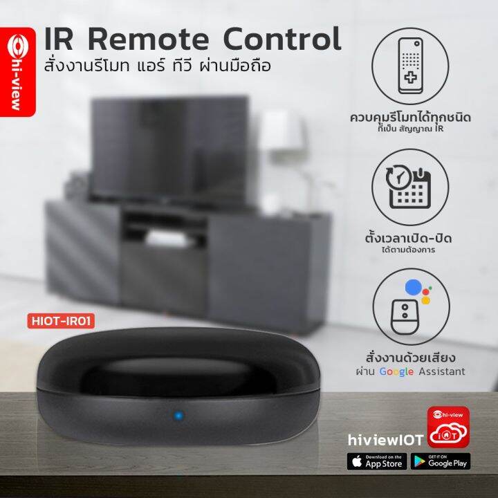 pro-โปรแน่น-hiot-ir01-hi-view-iot-wifi-ir-universal-remote-control-อุปกรณ์ควบคุมรีโมท-รีโมท-ไม้-กระดก-จู-น-รีโมท-รั้ว-รีโมท-รีโมท-บ้าน-จู-น-รีโมท