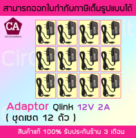 Prolink แพ็ค 12 ตัว Adapter 12v 2A อะแดปเตอร์ 12v กระแส 2A (แพ็คละ 12 ตัว)