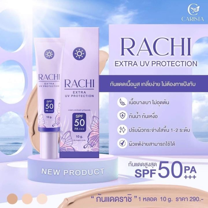 กันแดดราชิ-rachi-spf-50pa-extra-uv-protection-1-หลอด-10-กรัม