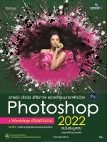 9786162627354 - หนังสือ Photoshop 2022 ฉบับสมบูรณ์