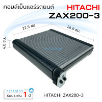 คอยล์เย็น แอร์รถยนต์ Hitachi zax200-3 รุ่นวาล์วบล็อกอยู่ด้านข้าง (ตรง) คอยล์เย็นแอร์ คอยล์เย็นรถ ตู้แอร์