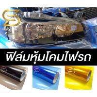 ฟิล์ม หุ้มโคมไฟรถ กันรอย กันสะเก็ดหิน ไวนิลเคลือบโคมไฟ ติดโคมไฟ ฟิล์มไฟ car headlight film ( Sdiy ) ต่อเนื่อง #ฟีล์มกันรอย #ฟีล์มใสกันรอย #ฟีล์มใส #สติ๊กเกอร์ #สติ๊กเกอร์รถ #สติ๊กเกอร์ติดรถ   #ฟีล์มติดรถ