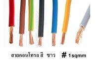 สายไฟเดี่ยวทองแดงแท้ 1 sq.mm สายคอนโทรล (THWF) VSF 1x1 SQ.MM ความยาว 10 เมตร ใช้กับไฟ 12V - 220V ได้