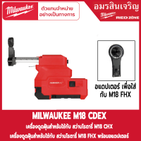 Milwaukee M18 CDEX-0 อุปกรณ์ดูดฝุ่นสำหรับสว่านโรตารี่ M18 FHX&amp;M18 CHX