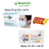 พร้อมส่ง งานไทย NEXT HEALTH Mask ปิดจมูก 3 ชั้น คละสี (50ชิ้น/กล่อง) Next Health Mask / Mask เด็ก Next Health 3 Layers Medical Child Face Mask แมสเด็ก 50 ชิ้น/กล่อง