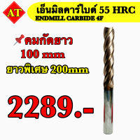 เอ็นมิลคาร์ไบด์ 55 HRC (Endmill Carbide 4F) ยาวพิเศษ 200 มิล-คมยาว 100 มิล