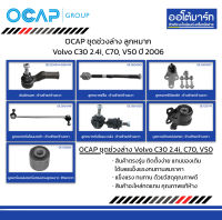 OCAP ชุดช่วงล่าง ลูกหมาก Volvo C30 2.4i, C70, V50 ปี 2006