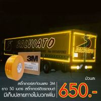 3M สติ๊กเกอร์สะท้อนแสง ติดรถบรรทุก ยาว 50 เมตร กว้าง 5cm ได้มาตรฐานกรมขนส่ง 1ม้วนติดรถบรรทุกได่ 2 คัน