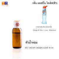 หัวน้ำหอม M17 : MO.MY MOSHI LOVE W 04 (เทียบกลิ่น เกรดพรีเมี่ยม) ปริมาณ 25กรัม