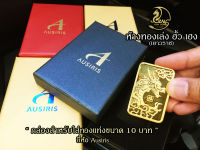 กล่องใส่ทองคำแท่ง(Ausiris) สำหรับใส่ทองแท่ง 10 บาท (เดี่ยว)