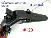 ฟิล์ม เคฟล่า ลายสานดำ บังโคลนท้าย (งานเฟรมเทียม) Wave 125i (2012) #128 ลดล้างสต็อค