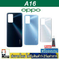 OPPO A16 ฝาหลัง กระจกหลัง พร้อมกาว ชุดบอดี้ ฝาหลังOPPO รุ่น A16