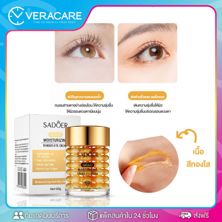 vc-sadoer-gold-moisturizing-tender-eye-cream-อายครีม-ครีม-ครีมบำรุงรอบดวงตา-บำรุงรอบดวงตา-ใต้ตาคล้ำ-ครีมใต้ตาคล้ำ-ครีมดูเเลใต้ตา