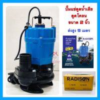 ปั๊มแช่ดูดโคลน ดูดน้ำเสีย RADISON ขนาด2นิ้ว ส่งสูง9เมตร รับประกัน1ปี