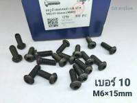 สกรูน็อตหัวจมดำ #หัวกลม# M6x15mm (ราคาต่อแพ็คจำนวน 50 ตัว)ขนาด M6x15mm Grade : 12.9 Black Oxide BSF น็อตเบอร์ 10 เกรดแข็ง 12.9 #หัวกลมหกเหลี่ยม แข็งได้มาตรฐาน