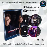 SW *แนะนำ* ซีรีส์เกาหลี ไขคดีลับสัมผัสเหนือโลก (Memorist) : 4 แผ่นจบ (พากย์ไทย+ซับไทย) ซีรีย์เกาหลี ดูหนัง dvd ซีรีย์ เกาหลี หนังเกาหลี dvdซีรย์เกาหลี หนังแผ่น ออกใหม่ ใหม่ ขายดี หนังแผ่นdvd หนังแผ่นดีวีดี หนังใหม่ดีวีดี ซีรีส์