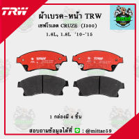 TRW ผ้าเบรค ผ้าดิสเบรค ก้ามเบรค เชฟโรเลต CRUZE  (J300)  1.6L, 1.8L  ปี10-15 หน้า