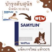 (พร้อมส่ง) Samylin Medium Breed สำหรับสุนัขน้ำหนัก 10-30kg ชนิดเม็ด Exp.03/2025