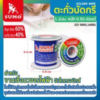 ตะกั่วบัดกรี 60/40 1.2มม. หนัก 0.50 ปอนด์ SUMO ตะกั่ว ตะกั่วขด ตะกั่วเส้น SOLDER WIRE สินค้าได้มาตรฐาน